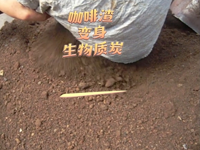 糖心VLONG官方网站机环保新设备,咖啡渣变身能源新宠