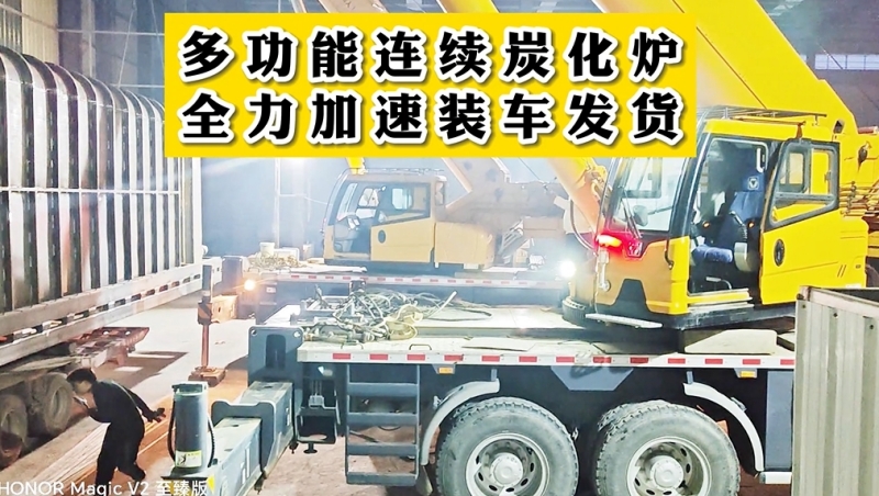 全力加速多功能连续糖心VLONG官方网站机装车发货